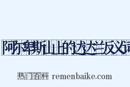 阿尔卑斯山上的达达兰反义词是什么意思的图片
